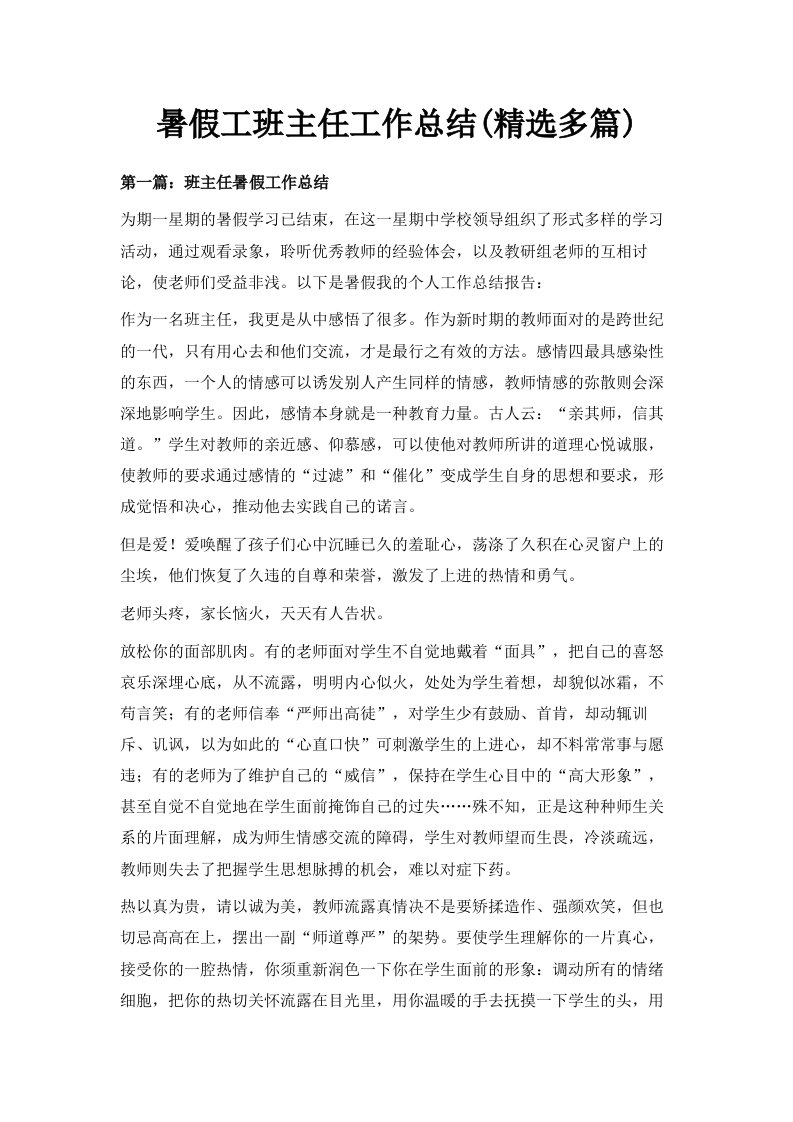 暑假工班主任工作总结精选多篇