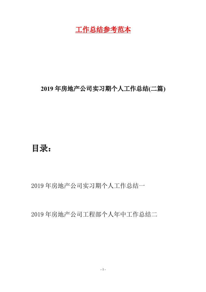 2019年房地产公司实习期个人工作总结二篇