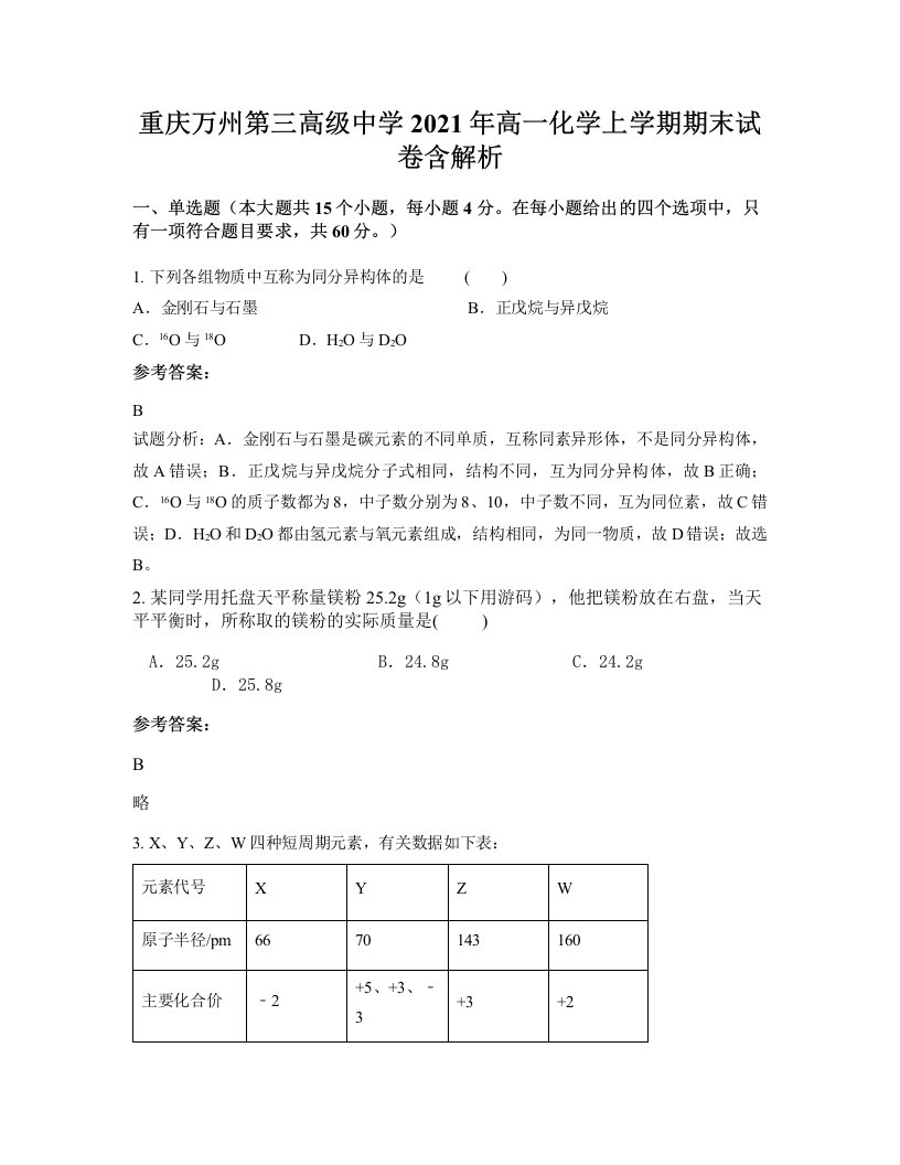 重庆万州第三高级中学2021年高一化学上学期期末试卷含解析