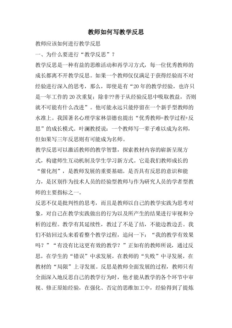 教师如何写教学反思