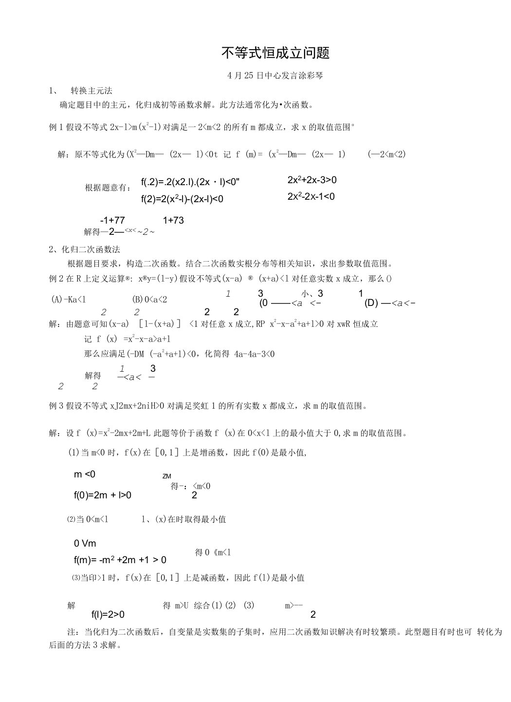 4.25中心发言不等式恒成立问题