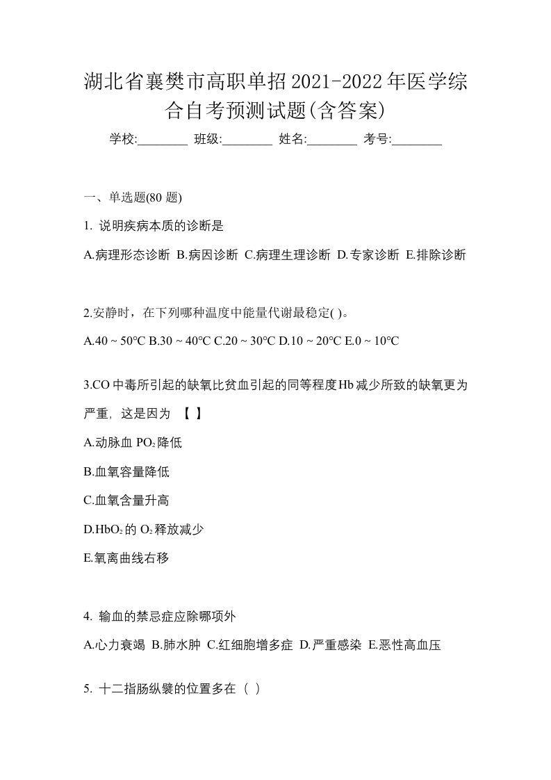 湖北省襄樊市高职单招2021-2022年医学综合自考预测试题含答案