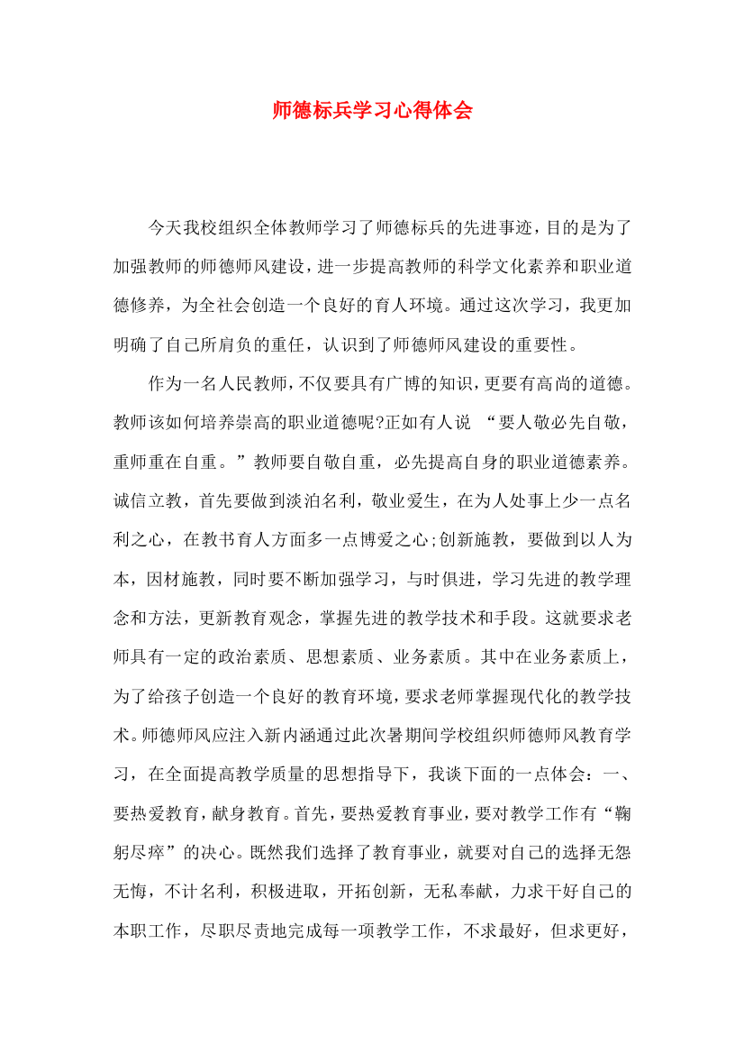 师德标兵学习心得体会（一）