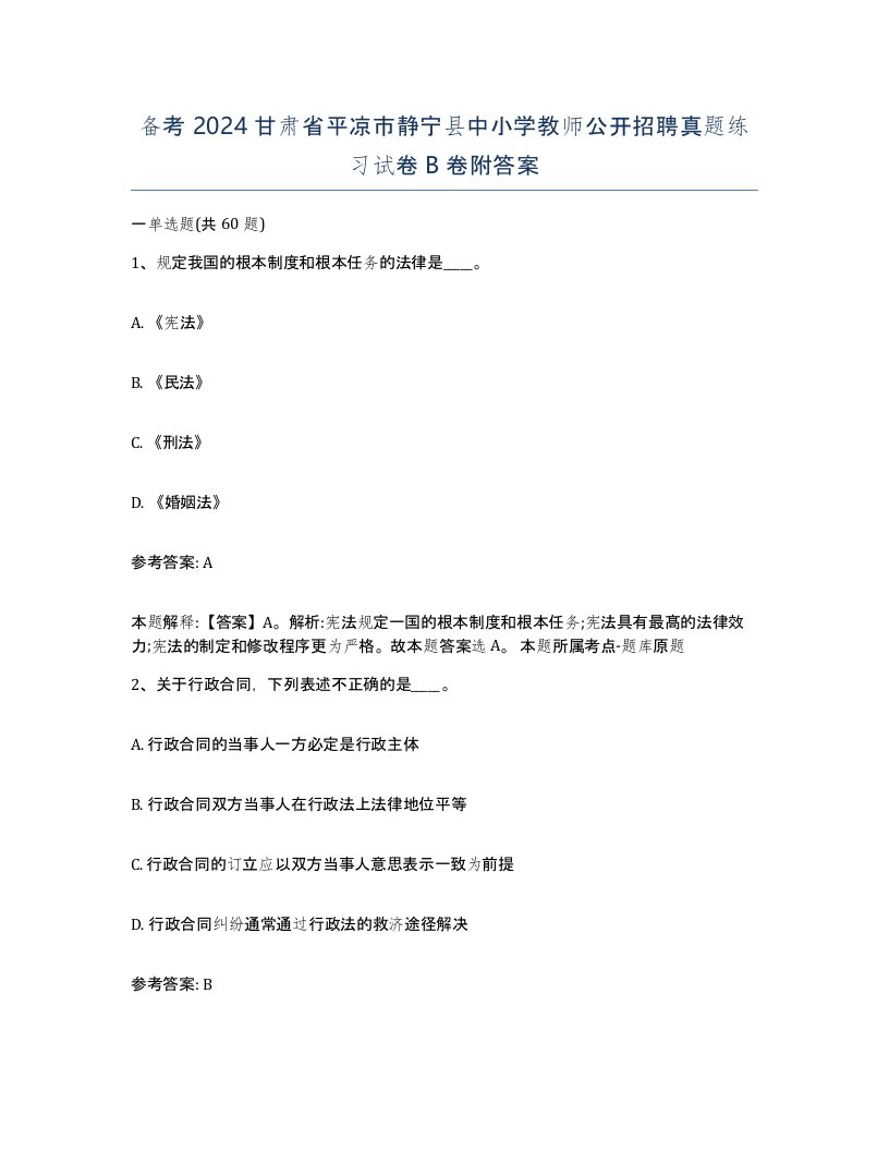 备考2024甘肃省平凉市静宁县中小学教师公开招聘真题练习试卷B卷附答案