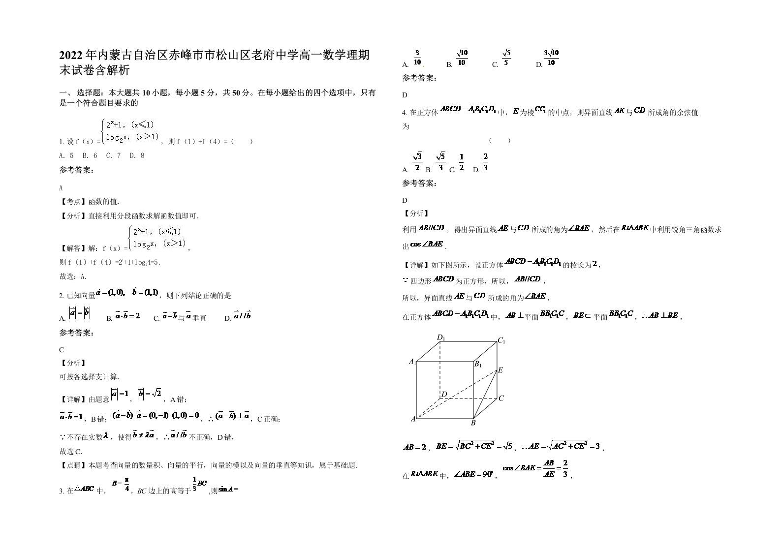 2022年内蒙古自治区赤峰市市松山区老府中学高一数学理期末试卷含解析