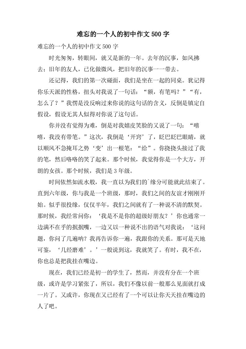 难忘的一个人的初中作文500字