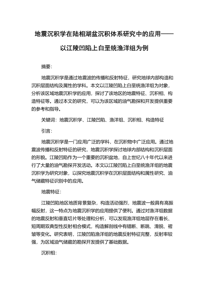 地震沉积学在陆相湖盆沉积体系研究中的应用——以江陵凹陷上白垩统渔洋组为例