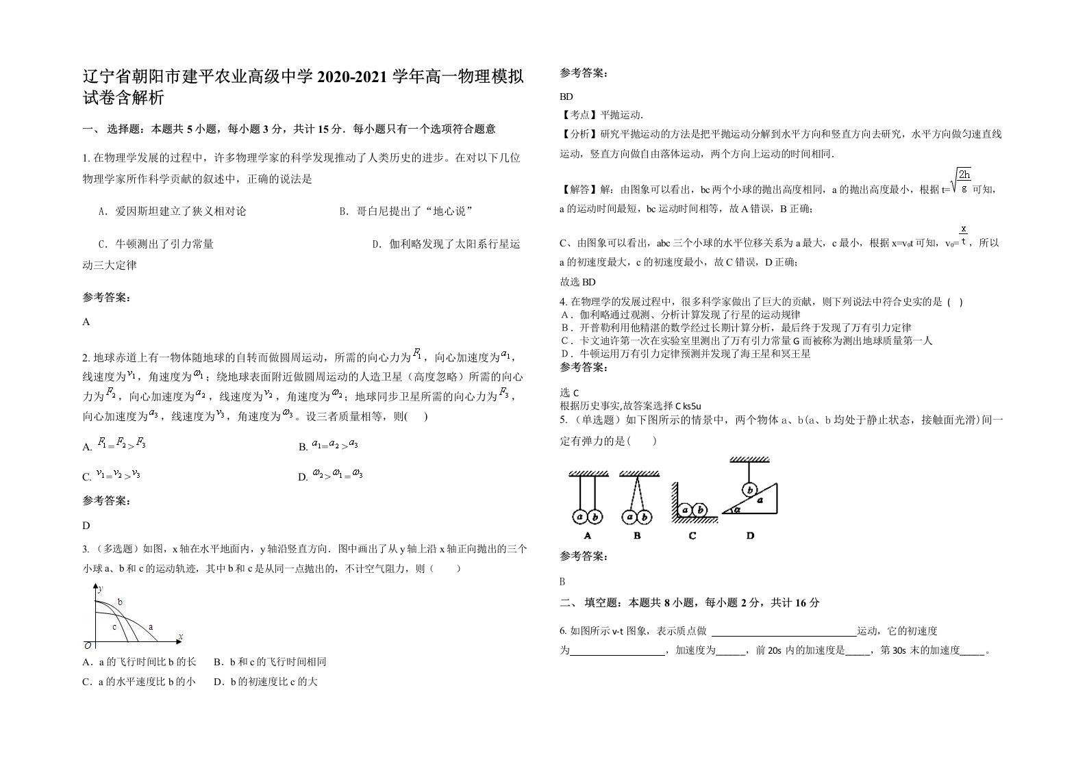 辽宁省朝阳市建平农业高级中学2020-2021学年高一物理模拟试卷含解析