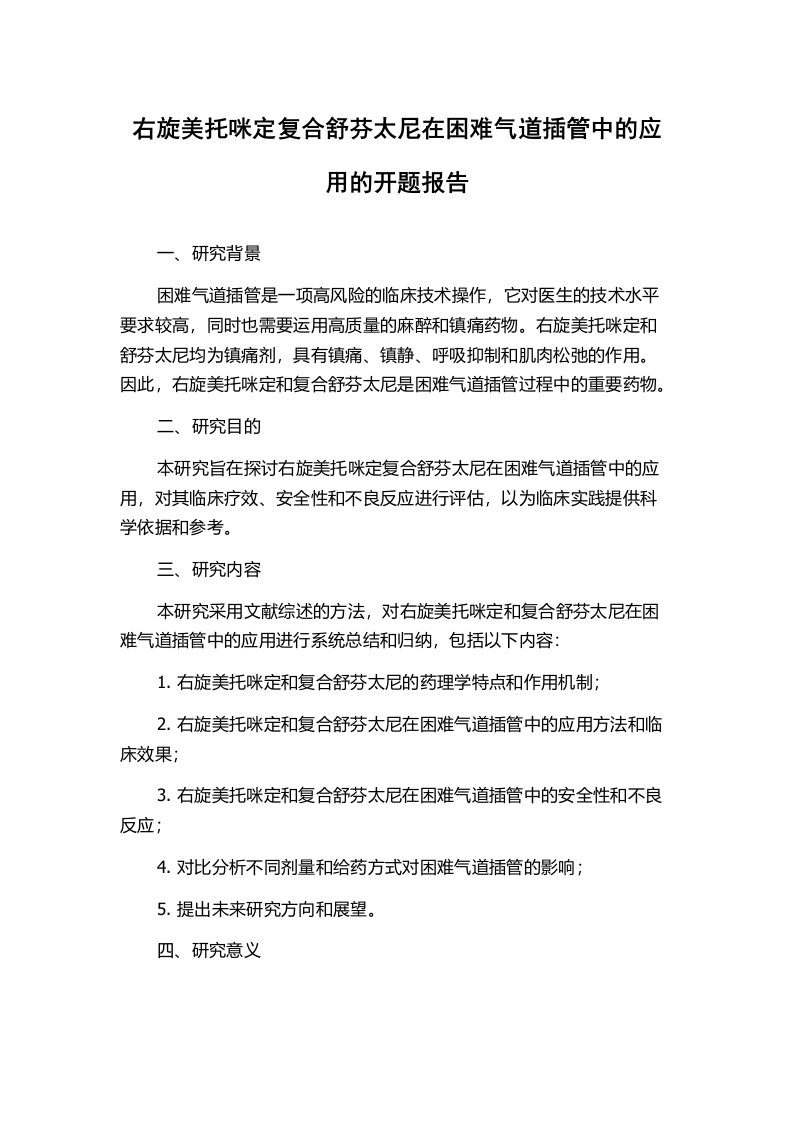 右旋美托咪定复合舒芬太尼在困难气道插管中的应用的开题报告