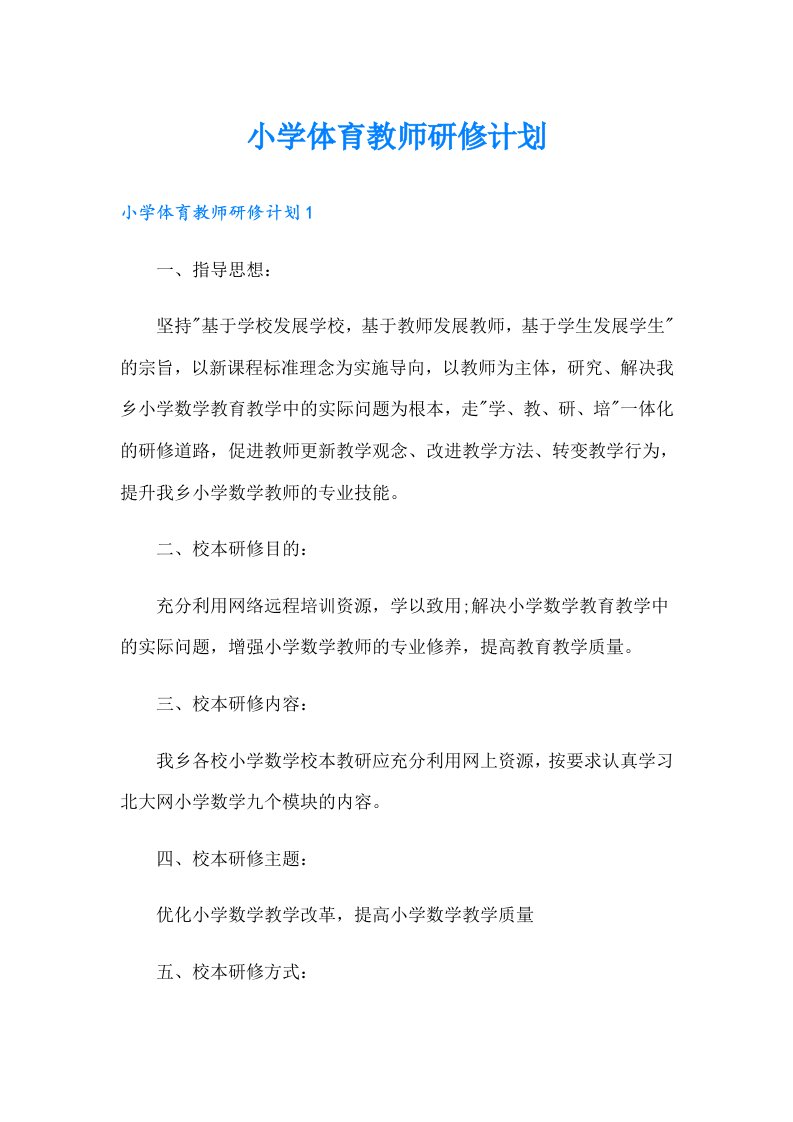 小学体育教师研修计划