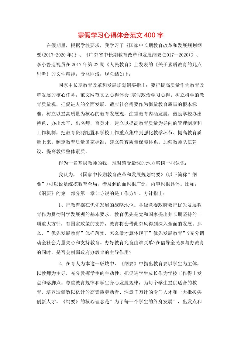 寒假学习心得体会范文400字