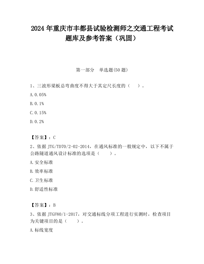 2024年重庆市丰都县试验检测师之交通工程考试题库及参考答案（巩固）