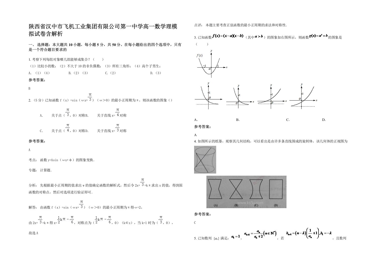 陕西省汉中市飞机工业集团有限公司第一中学高一数学理模拟试卷含解析