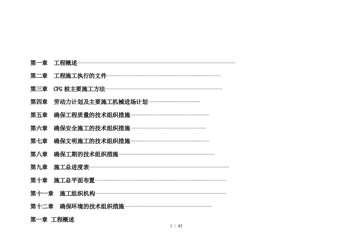 某CFG桩基工程施工组织设计