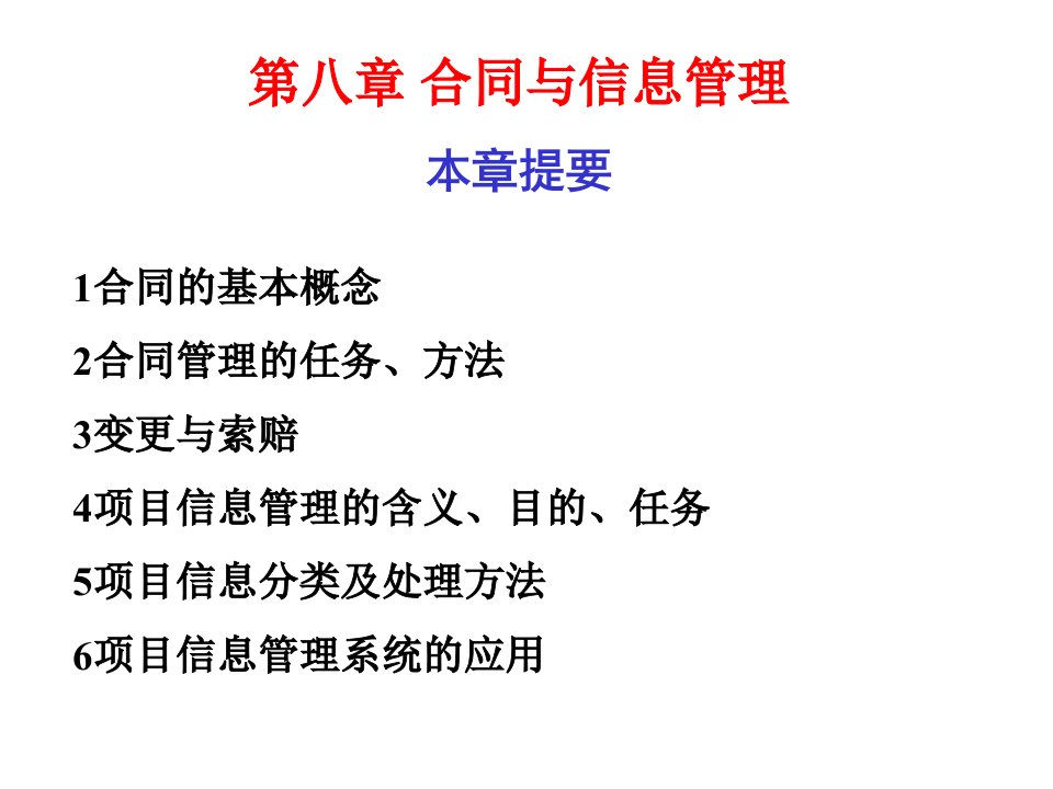 水利水电工程管理第八章合同管理与信息管理