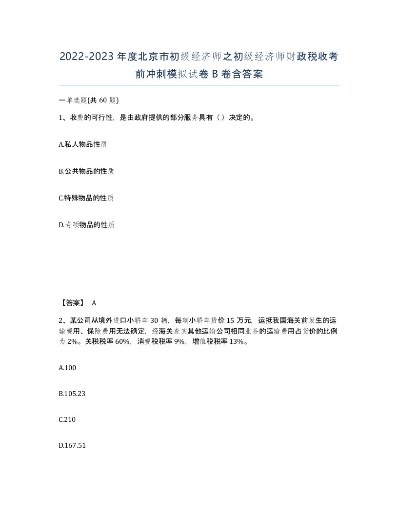 2022-2023年度北京市初级经济师之初级经济师财政税收考前冲刺模拟试卷B卷含答案