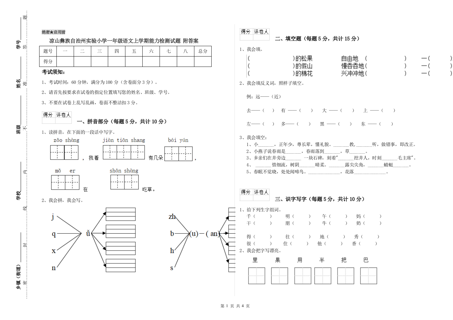 凉山彝族自治州实验小学一年级语文上学期能力检测试题-附答案