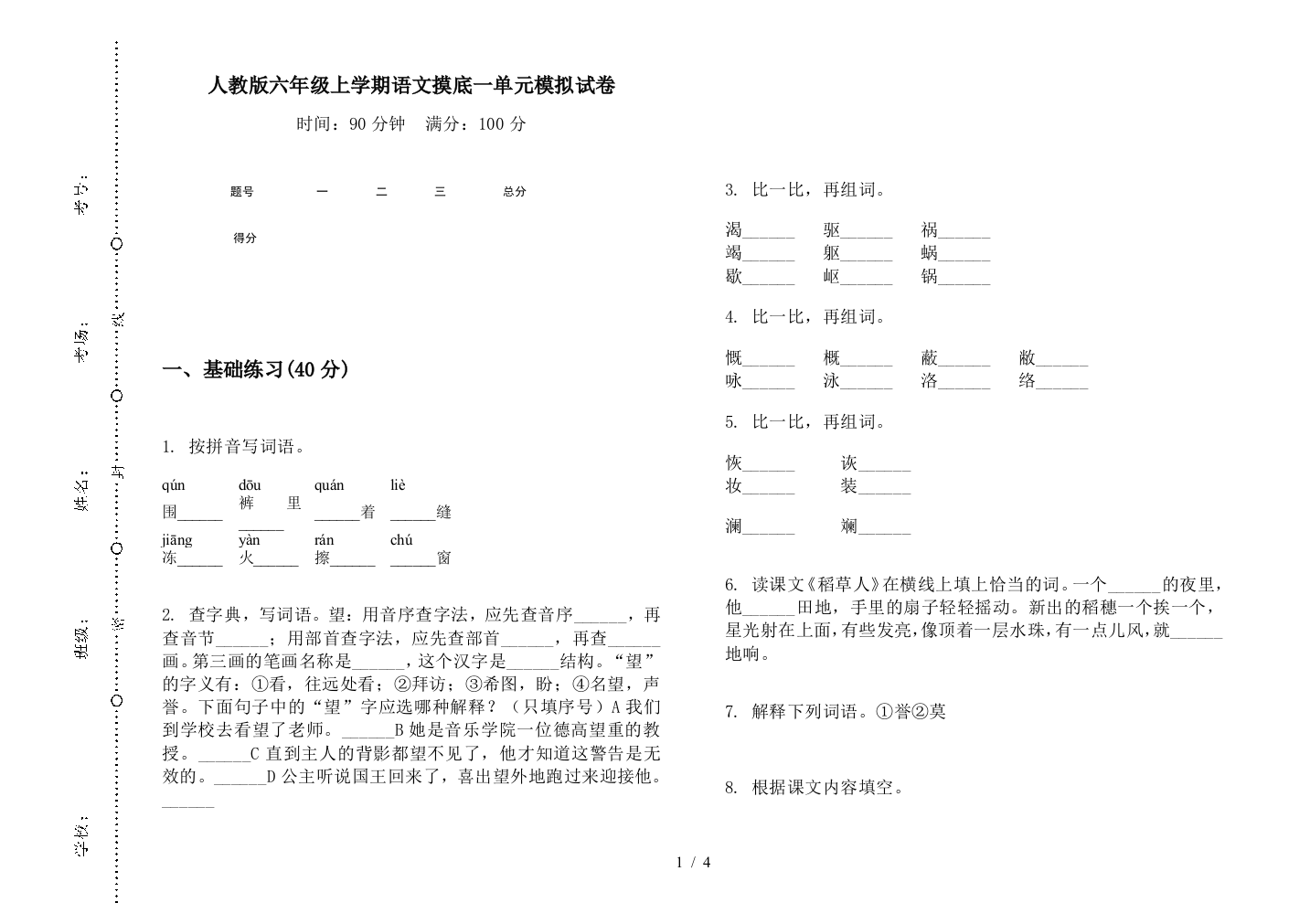 人教版六年级上学期语文摸底一单元模拟试卷