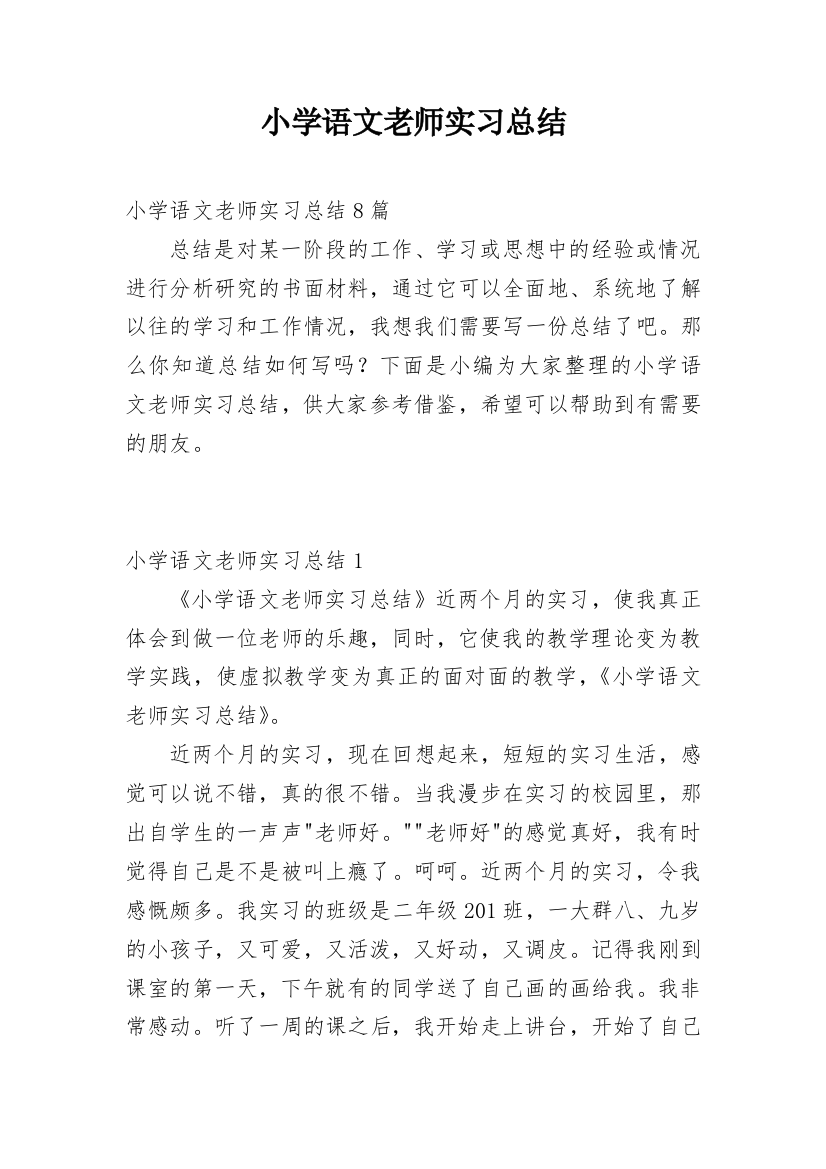 小学语文老师实习总结_11