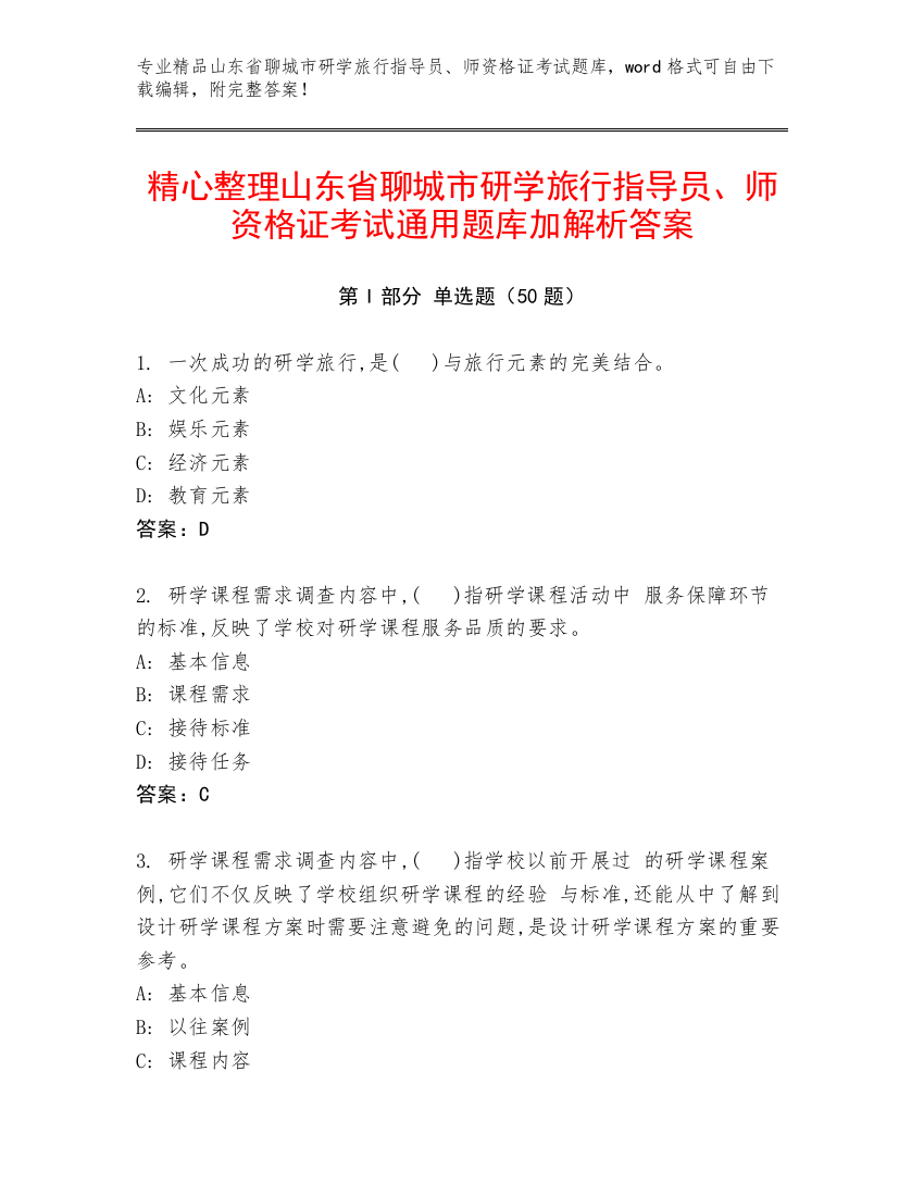 精心整理山东省聊城市研学旅行指导员、师资格证考试通用题库加解析答案