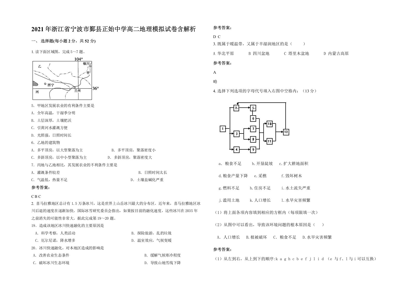 2021年浙江省宁波市鄞县正始中学高二地理模拟试卷含解析