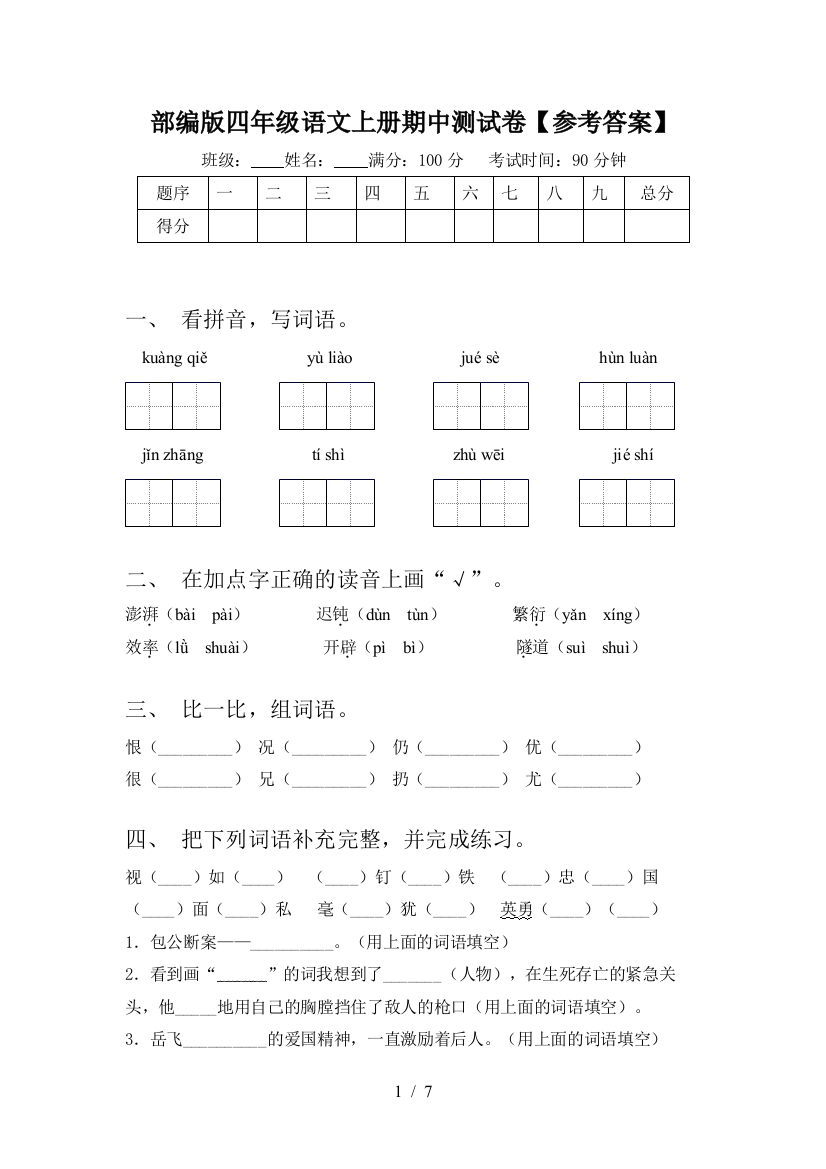 部编版四年级语文上册期中测试卷【参考答案】