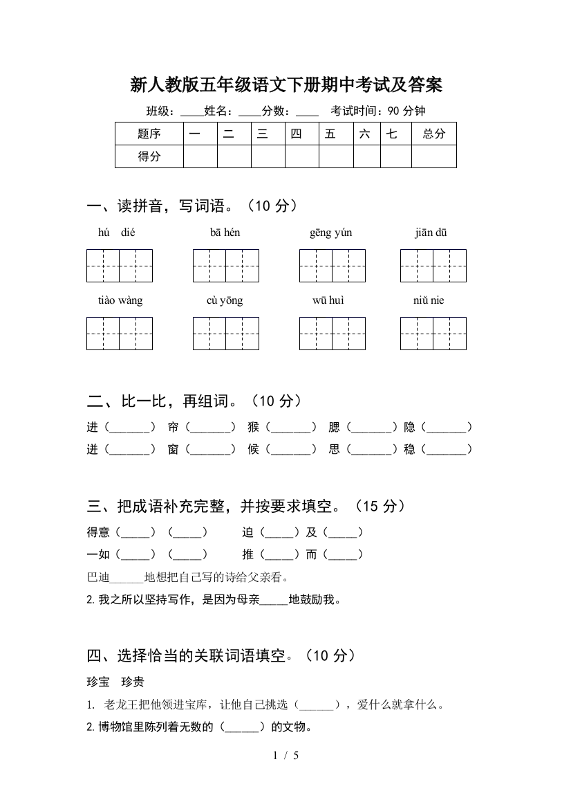 新人教版五年级语文下册期中考试及答案