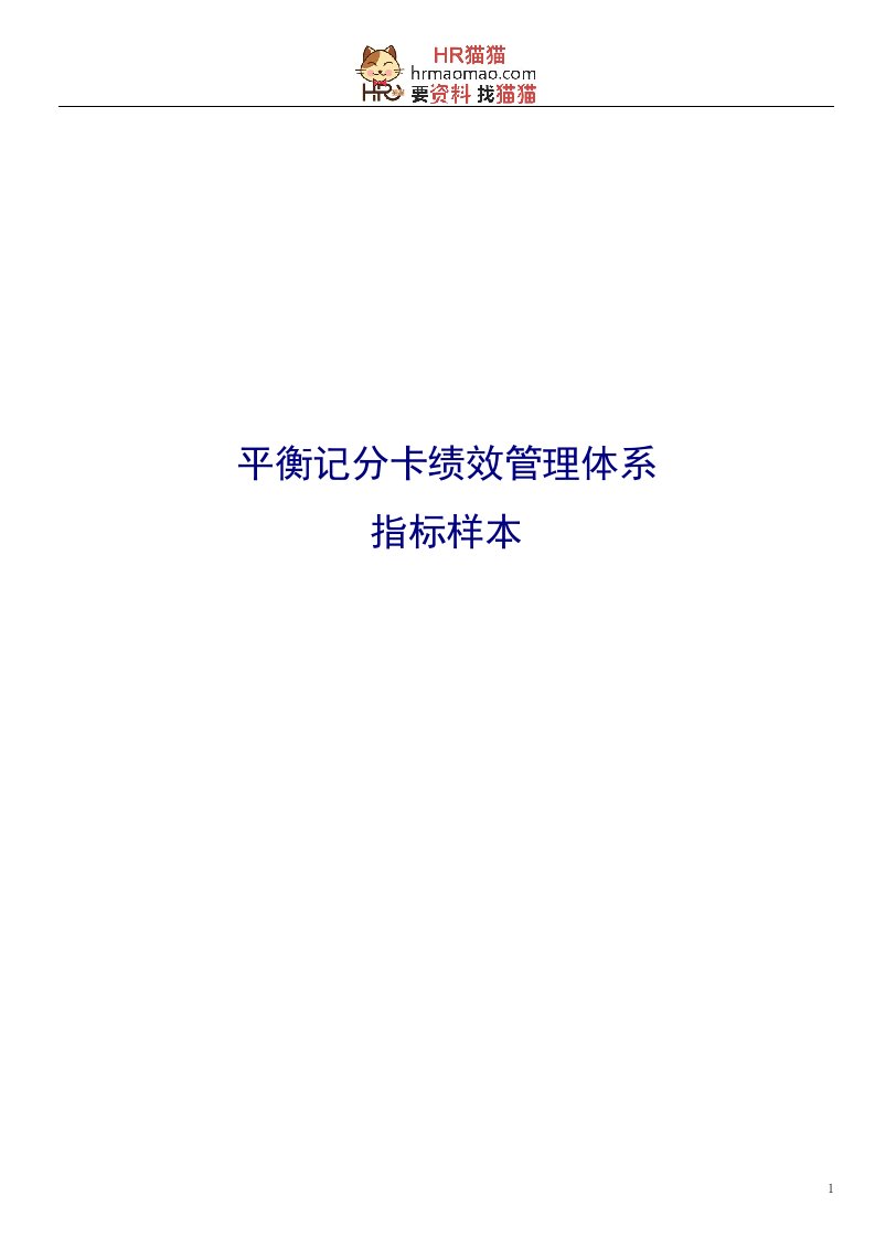 平衡计分卡绩效管理指标样本HR猫猫