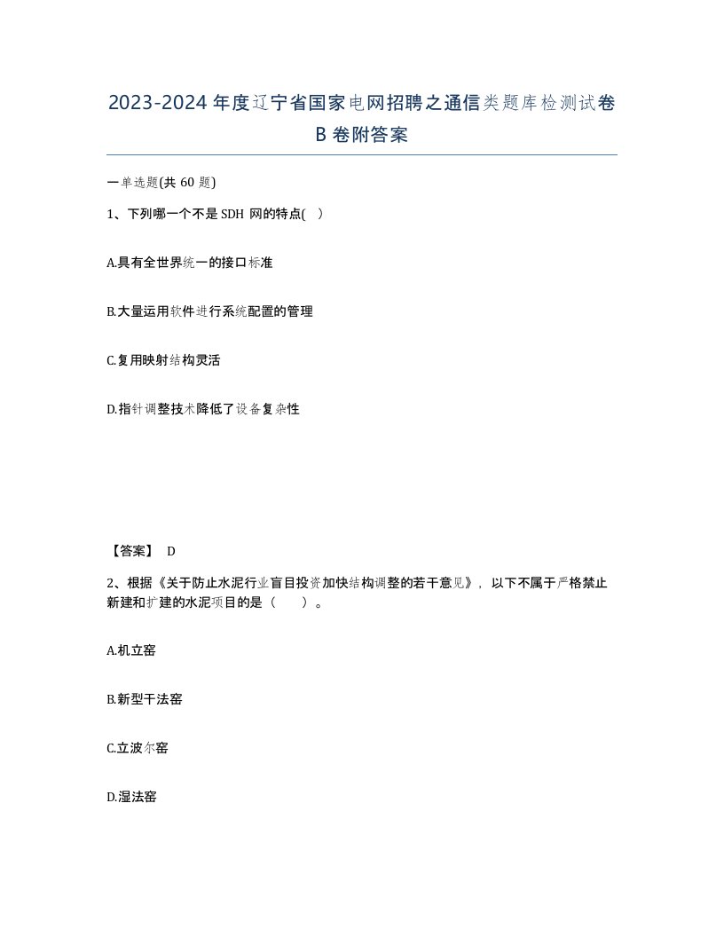 2023-2024年度辽宁省国家电网招聘之通信类题库检测试卷B卷附答案