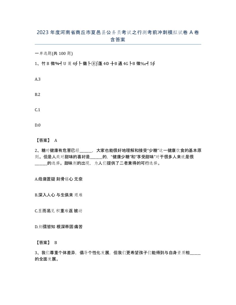 2023年度河南省商丘市夏邑县公务员考试之行测考前冲刺模拟试卷A卷含答案