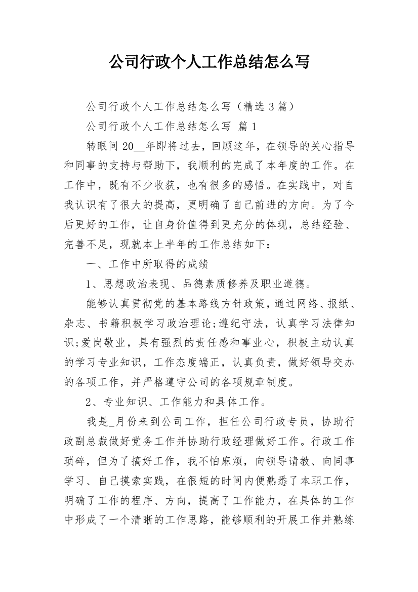 公司行政个人工作总结怎么写