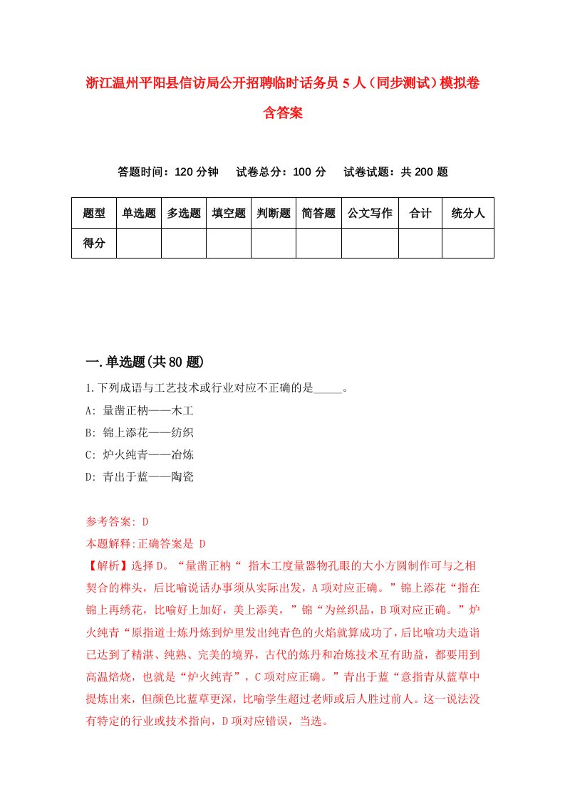 浙江温州平阳县信访局公开招聘临时话务员5人同步测试模拟卷含答案0