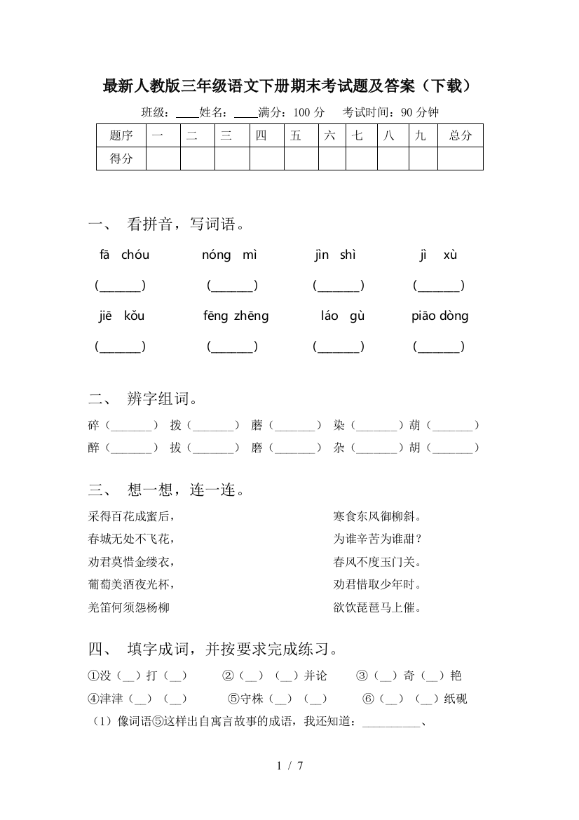 最新人教版三年级语文下册期末考试题及答案(下载)