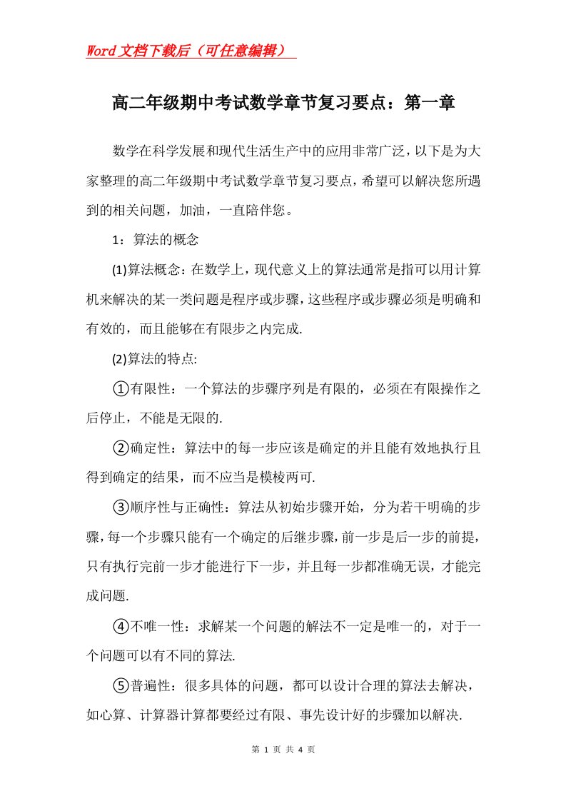 高二年级期中考试数学章节复习要点第一章