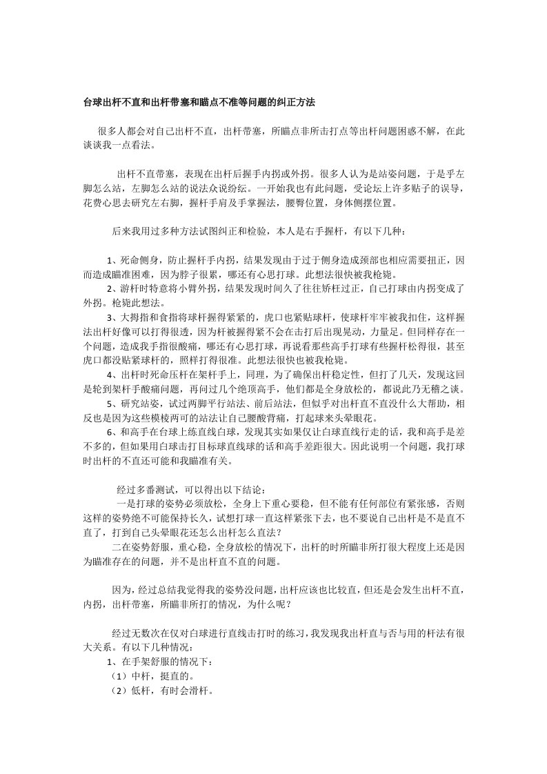 台球出杆不直和出杆带塞和瞄点不准等题目标改正方法