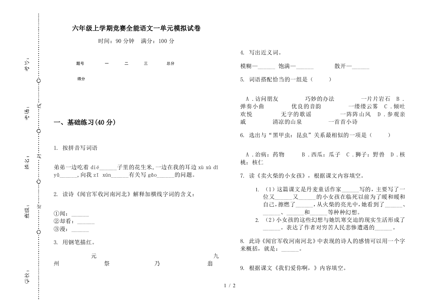 六年级上学期竞赛全能语文一单元模拟试卷