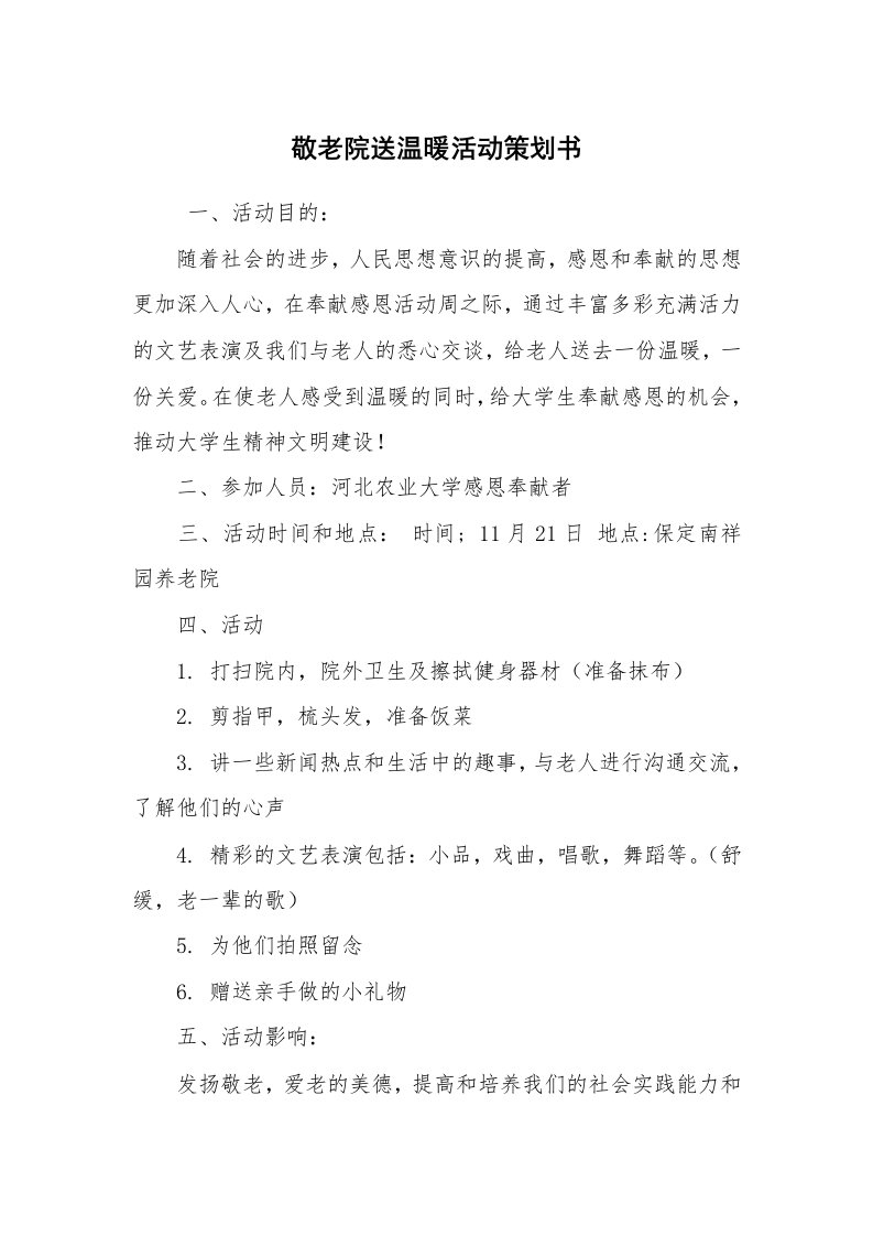 工作计划范文_策划书_敬老院送温暖活动策划书