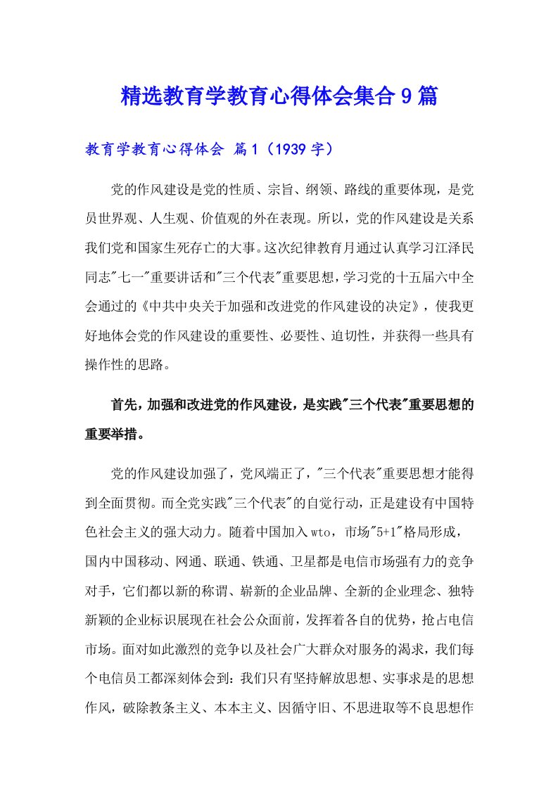 精选教育学教育心得体会集合9篇