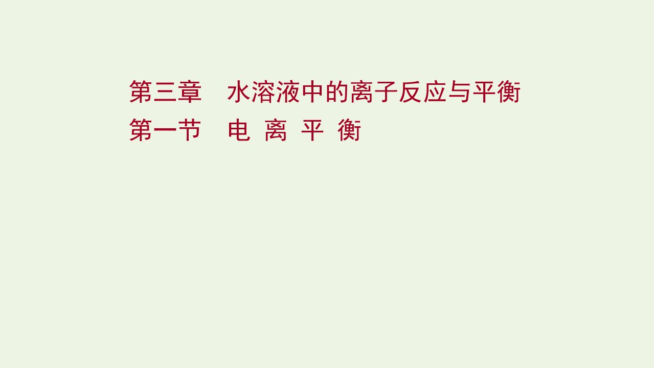 2021_2022学年新教材高中化学第三章水溶液中的离子反应与平衡第一节电离平衡课件新人教版选择性必修11