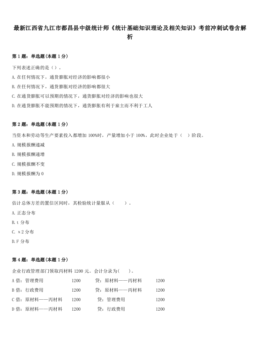 最新江西省九江市都昌县中级统计师《统计基础知识理论及相关知识》考前冲刺试卷含解析