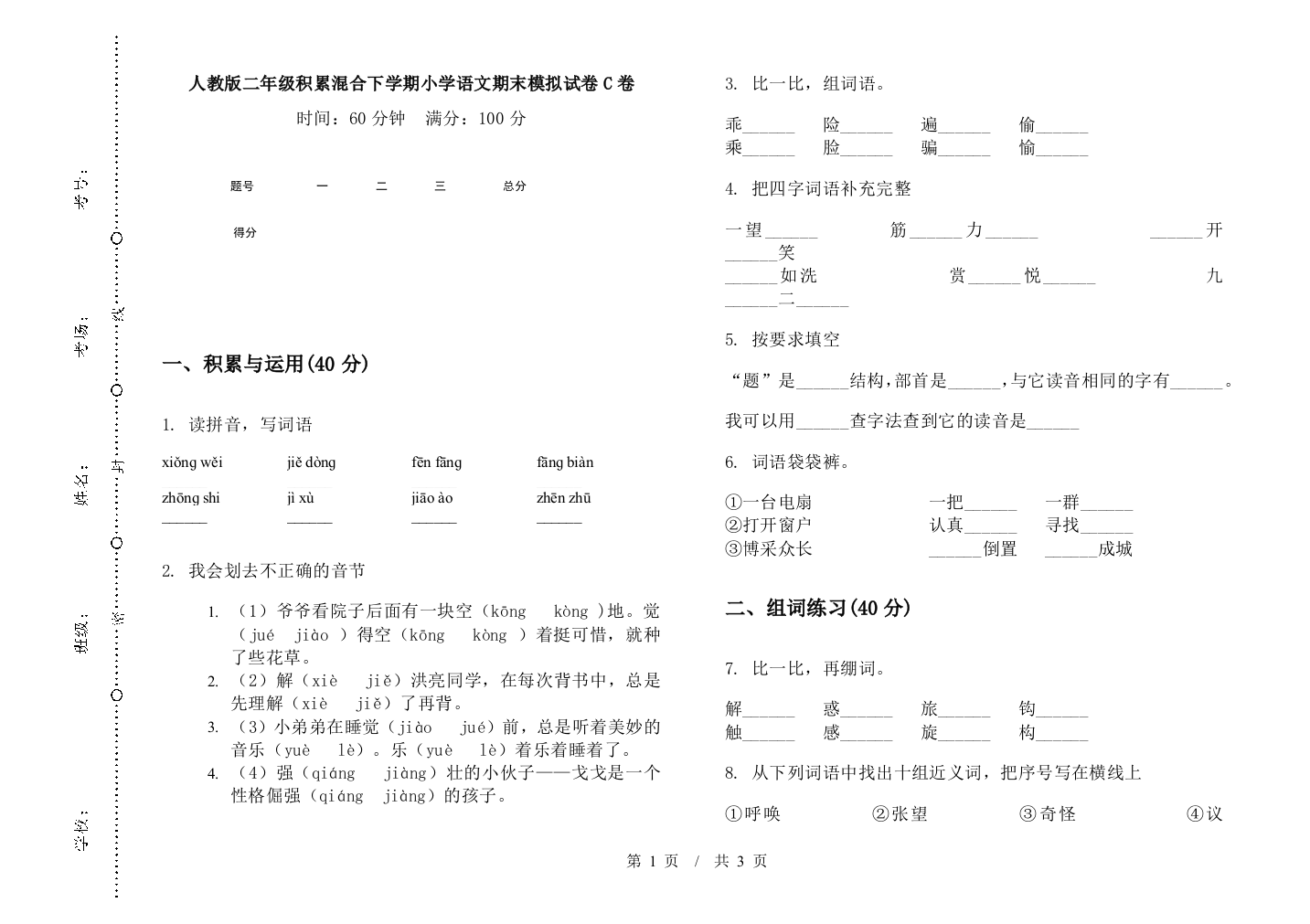 人教版二年级积累混合下学期小学语文期末模拟试卷C卷