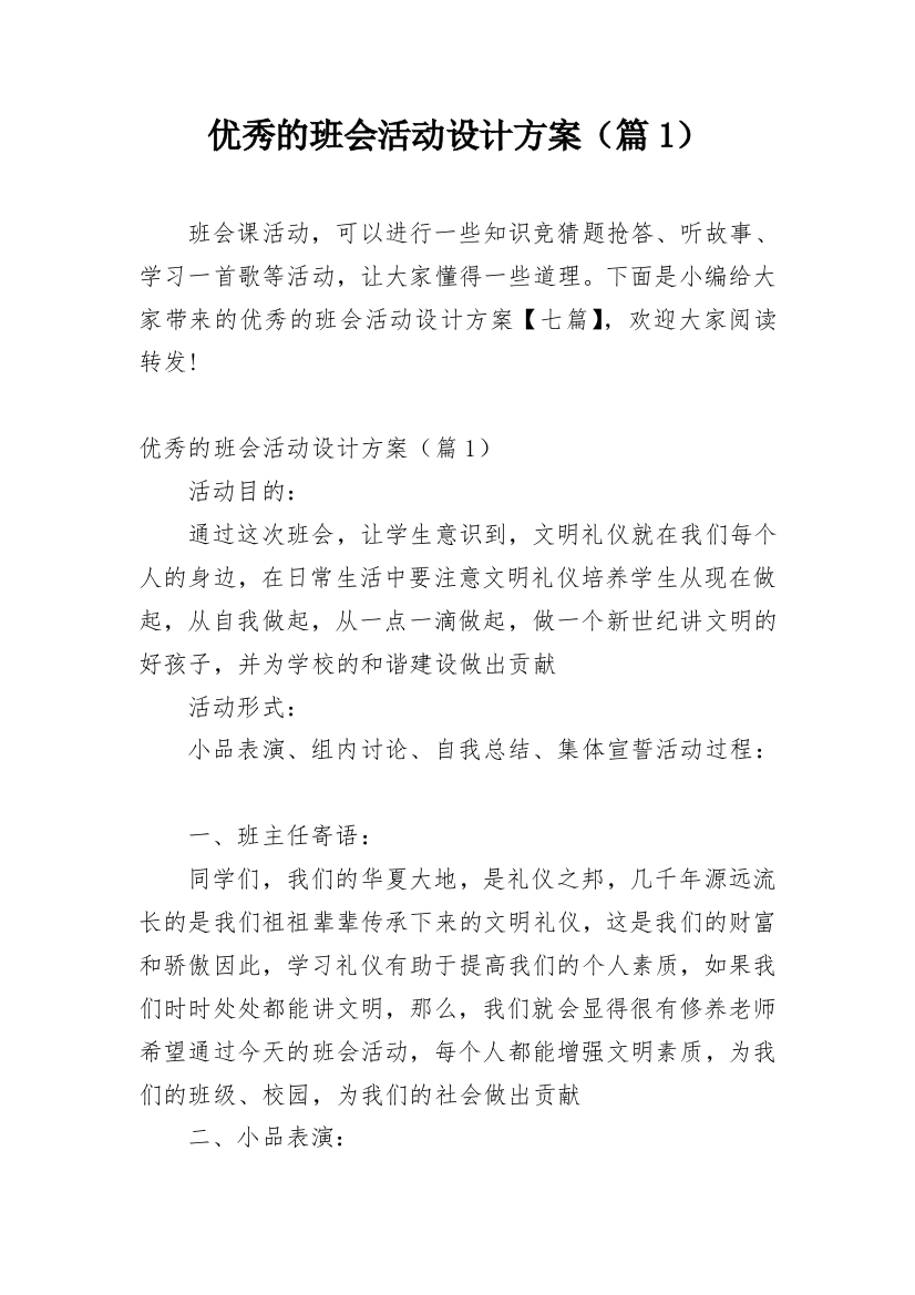 优秀的班会活动设计方案（篇1）