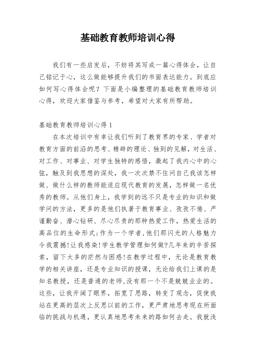 基础教育教师培训心得_1