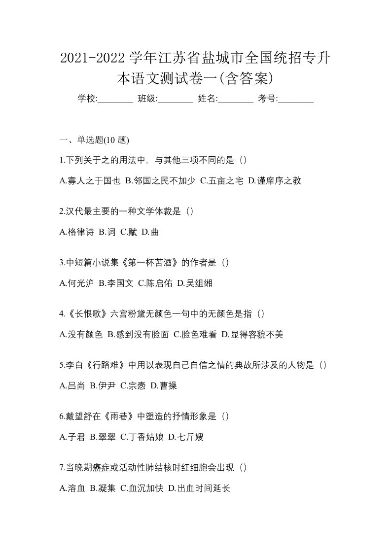 2021-2022学年江苏省盐城市全国统招专升本语文测试卷一含答案