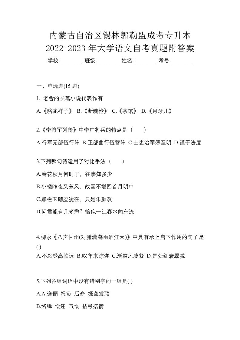 内蒙古自治区锡林郭勒盟成考专升本2022-2023年大学语文自考真题附答案