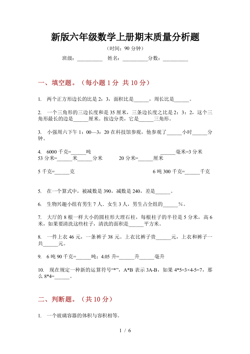 新版六年级数学上册期末质量分析题