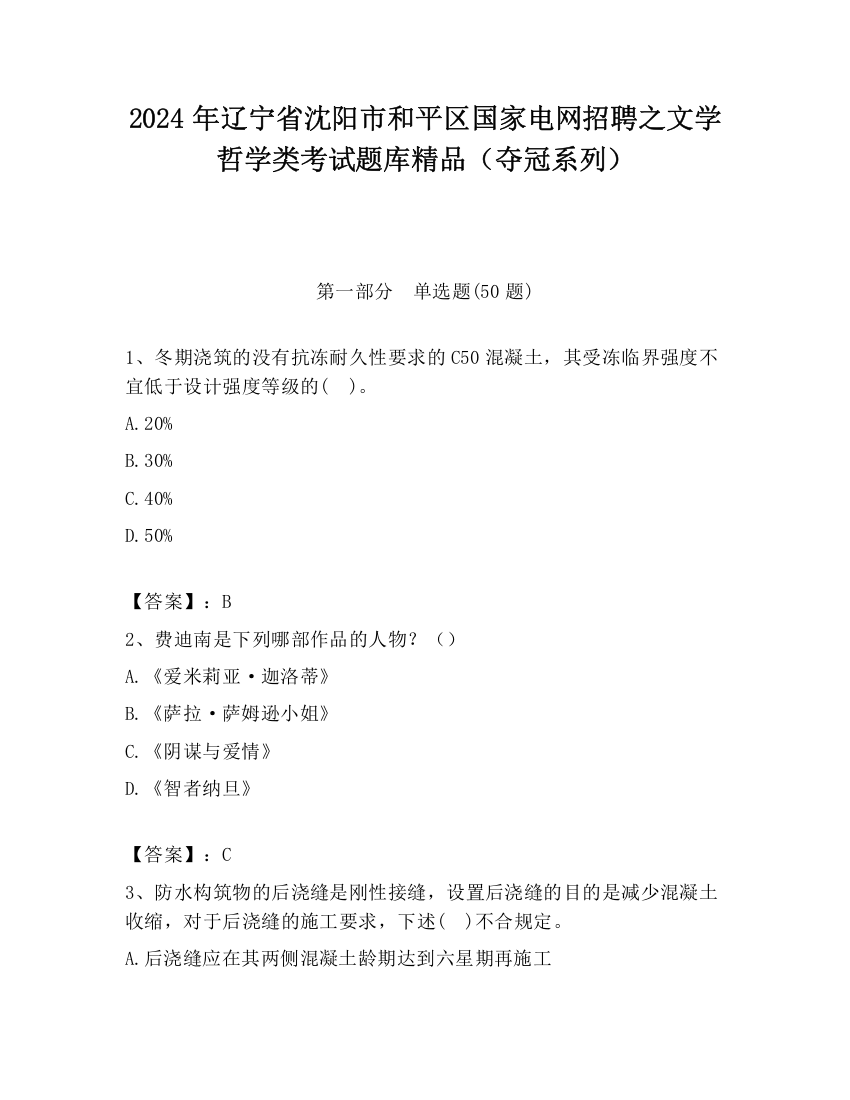 2024年辽宁省沈阳市和平区国家电网招聘之文学哲学类考试题库精品（夺冠系列）