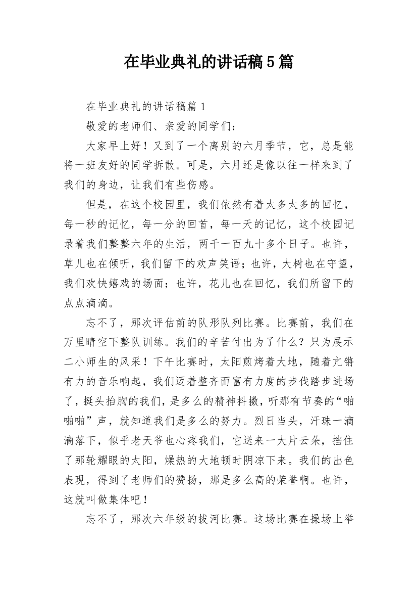 在毕业典礼的讲话稿5篇