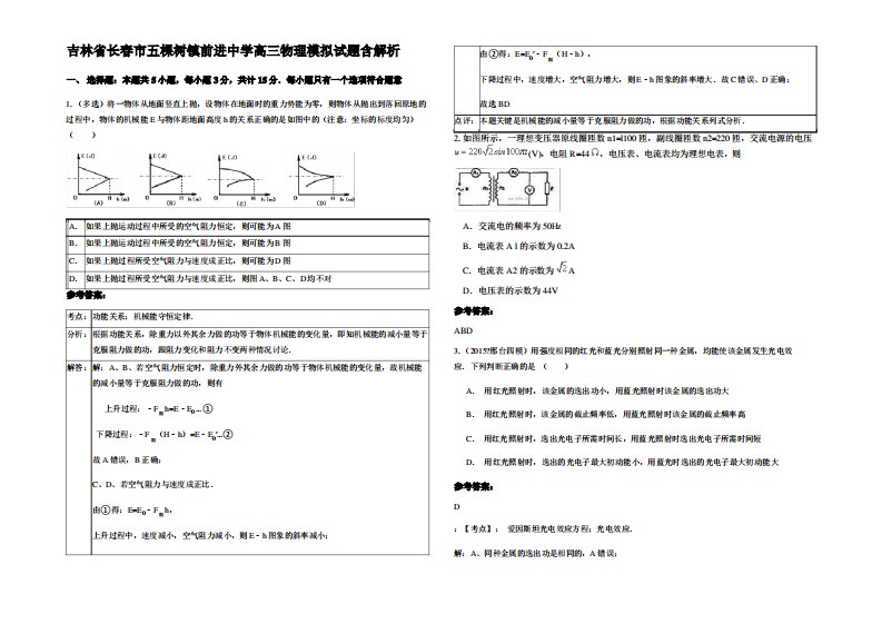 吉林省长春市五棵树镇前进中学高三物理模拟试题带解析