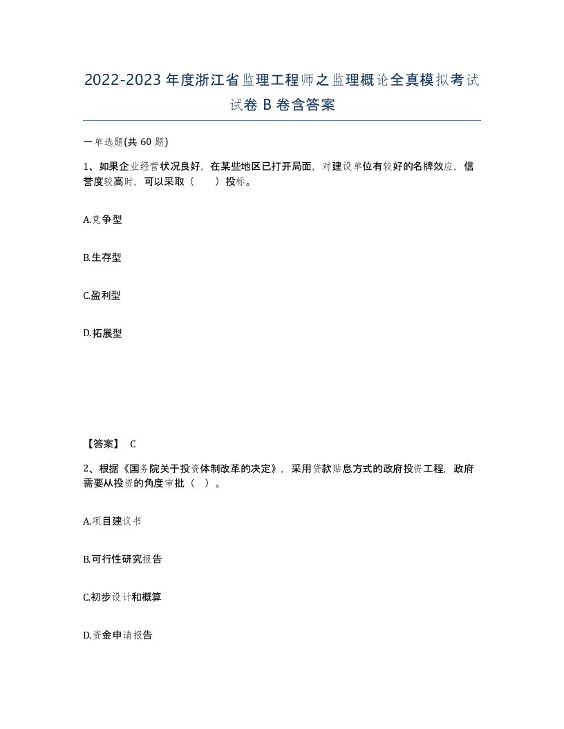 2022-2023年度浙江省监理工程师之监理概论全真模拟考试试卷B卷含答案